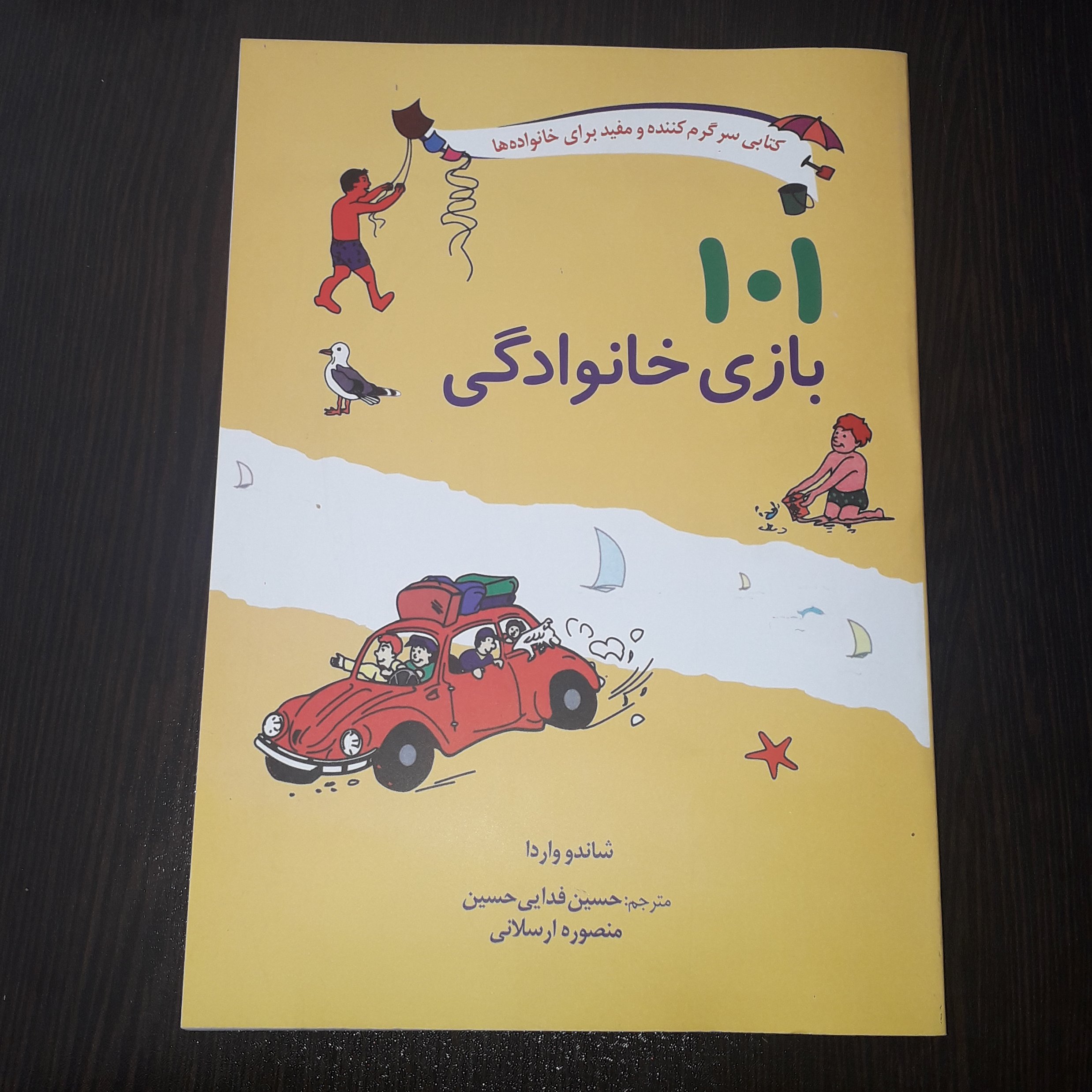کتاب 101 بازی خانوادگی ، نویسنده : شاندو واردا ، مترجم : حسین فدایی حسن و منصوره ارسلانی