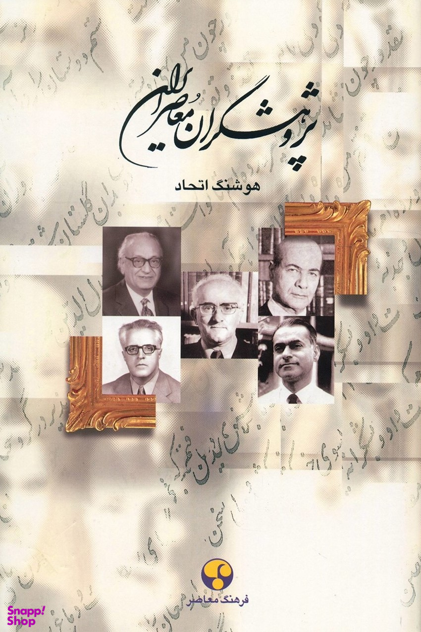 پژوهشگران معاصر ایران(جلد 10)
