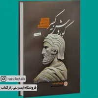 کتاب کوروش کبیر (هارولد آلبرت لمپ) (انتشارات کتاب پارسه)
