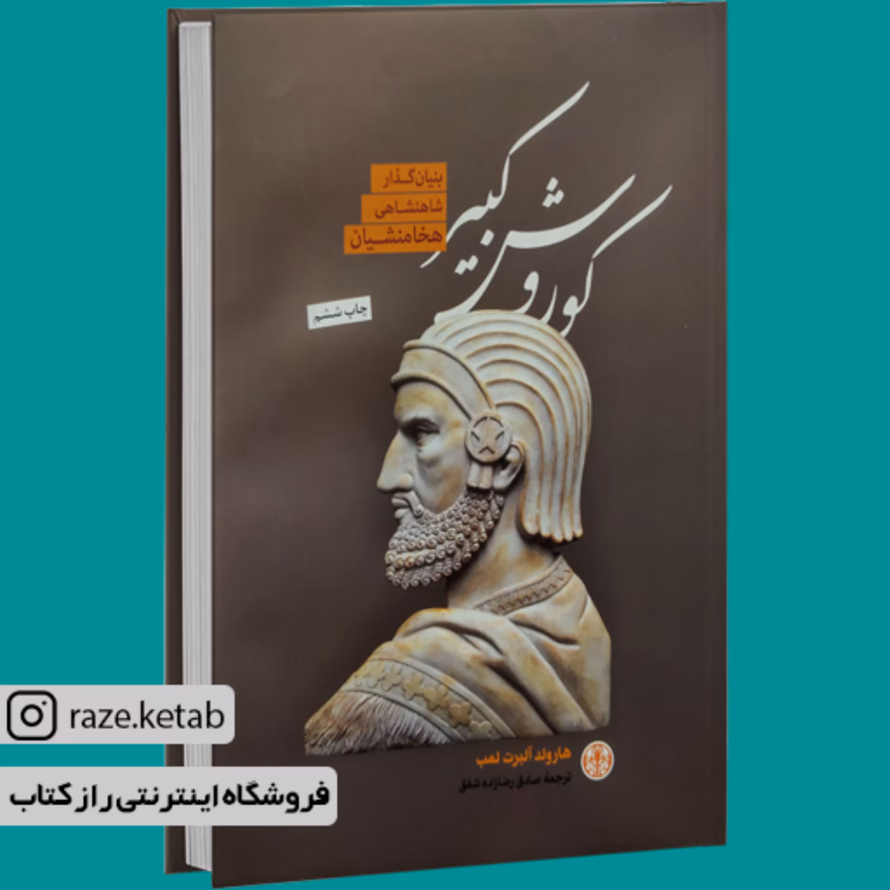 کتاب کوروش کبیر (هارولد آلبرت لمپ) (انتشارات کتاب پارسه)