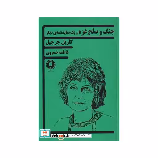 کتاب جنگ و صلح غزه