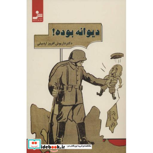 کتاب دیوانه بوده! اثر داریوش افروزاردبیلی