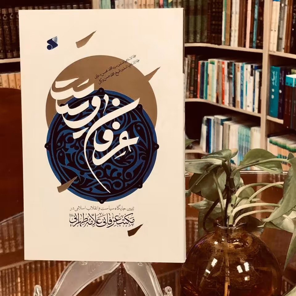 عرفان و سیاست، تبیین جایگاه سیاست و انقلاب اسلامی