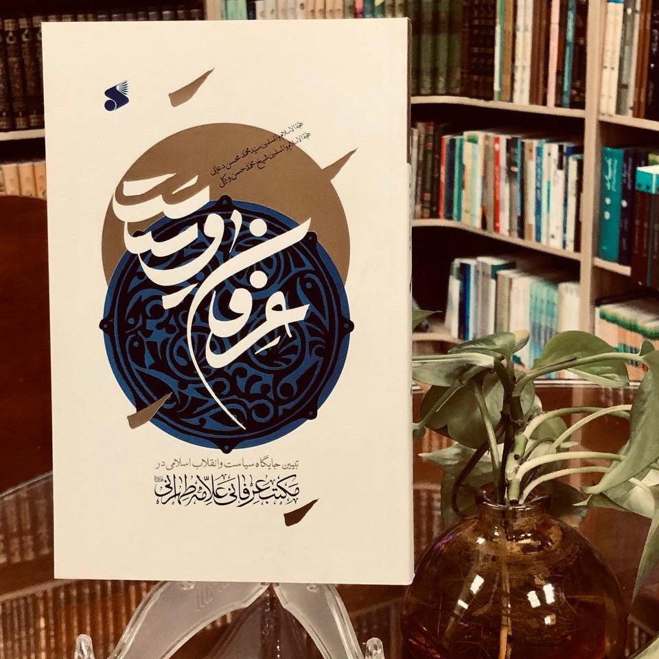 عرفان و سیاست، تبیین جایگاه سیاست و انقلاب اسلامی