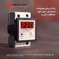 فیوز ولتاژ دیجیتال میکرو