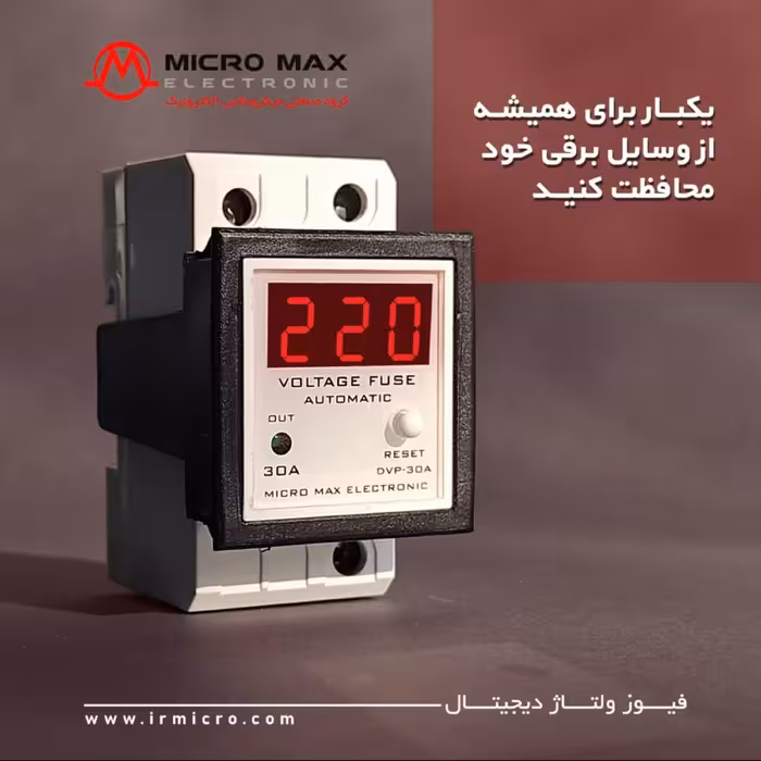 فیوز ولتاژ دیجیتال میکرو