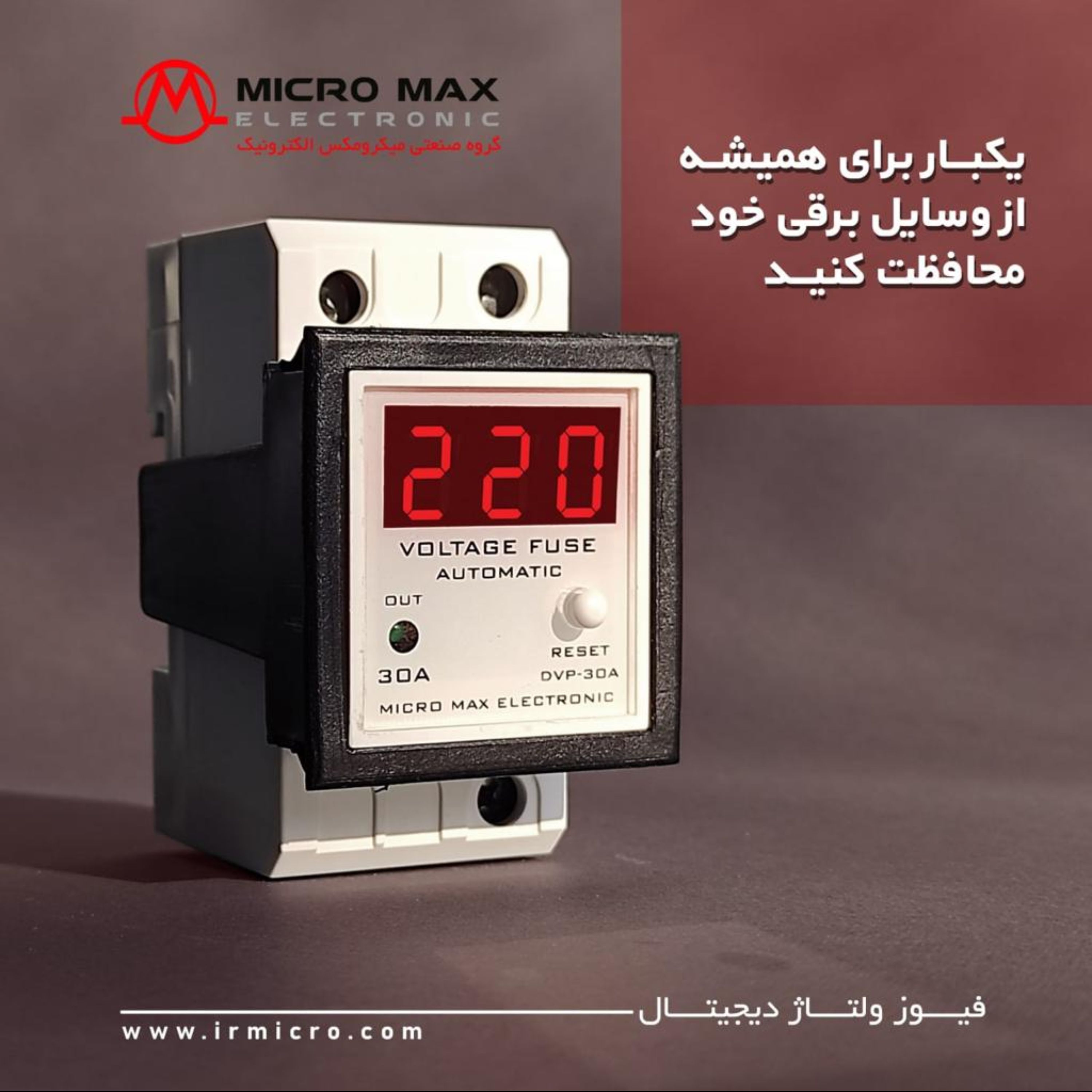 فیوز ولتاژ دیجیتال میکرو