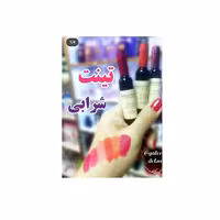 تینت شرابی.                                         