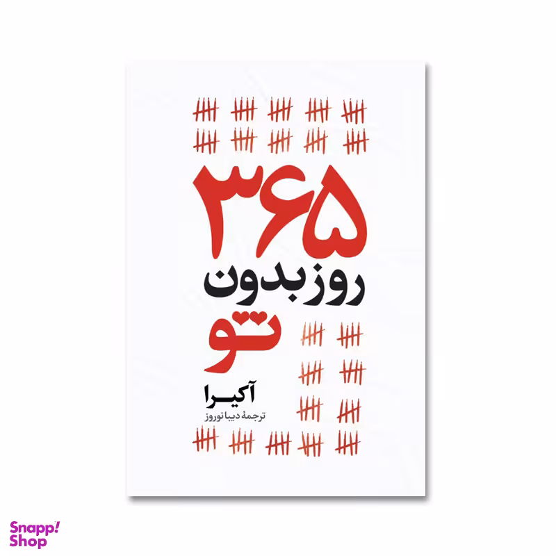 کتاب 365 روز بدون تو اثر آکیرا انتشارات آیین محمود