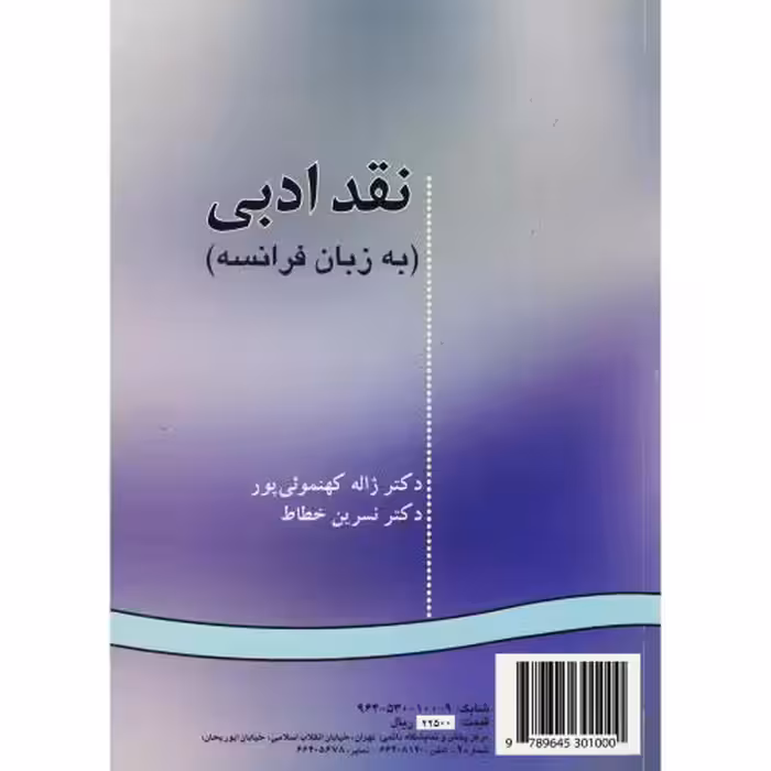 کتاب نقد ادبی به زبان فرانسه
