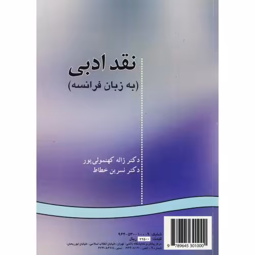 کتاب نقد ادبی به زبان فرانسه