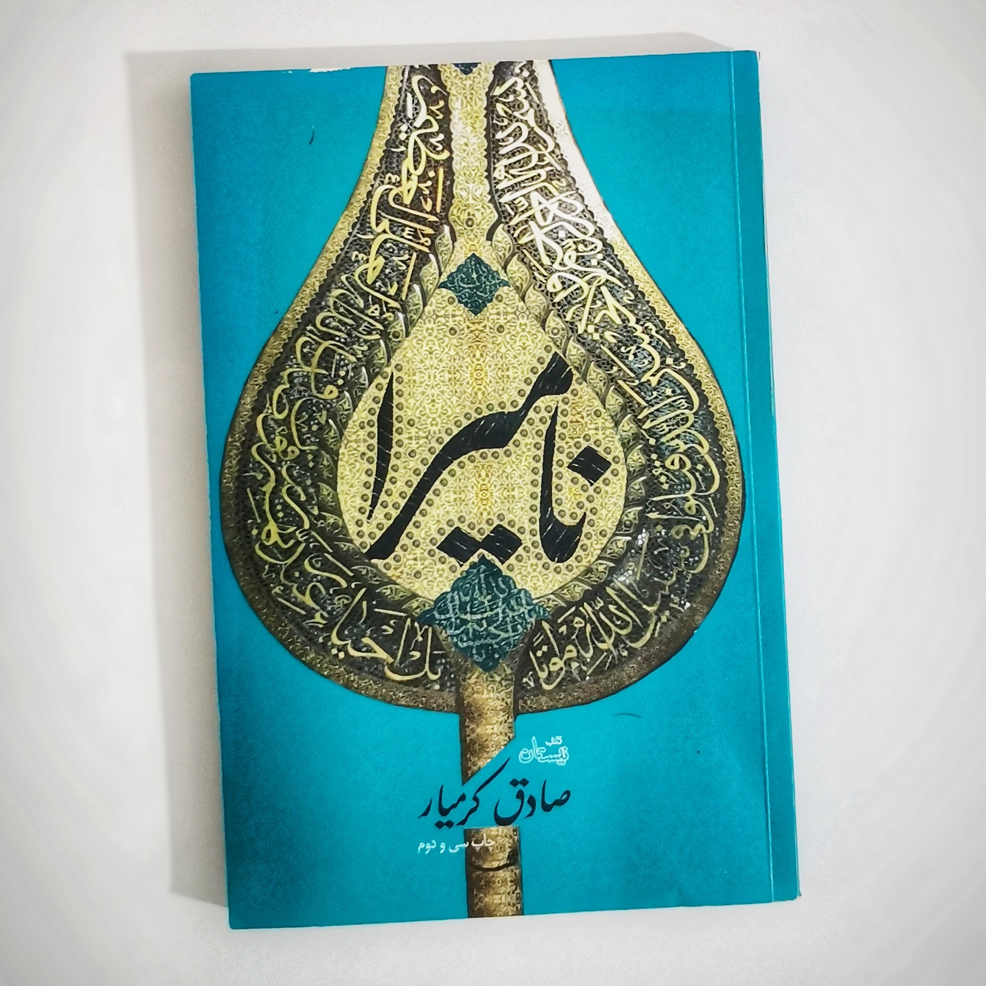 کتاب نامیرا اثر صادق کرمیار