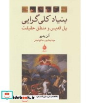 قیمت و خرید کتاب بنیاد کلی گرایی اثر آلن بدیو | ایده بوک