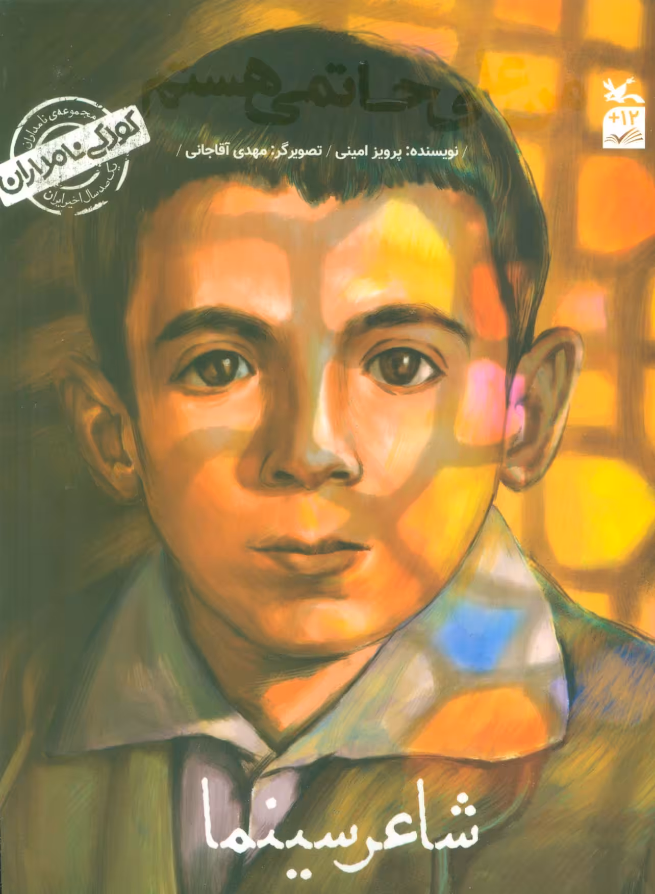 کتاب کودکی نامداران من علی حاتمی هستمشاعر سینما