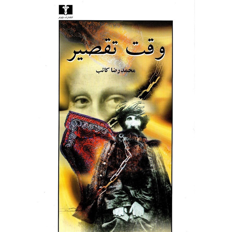 وقت تقصیر