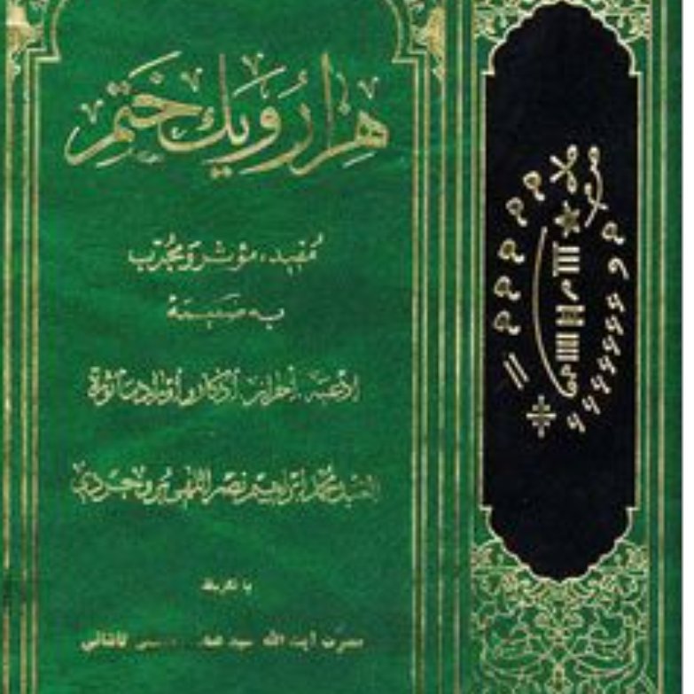 هزار و یک ختم مفید، مؤثر و مجرب به ضمیمه ادعیه ، أحراز، أذکار و أوراد مأثوره