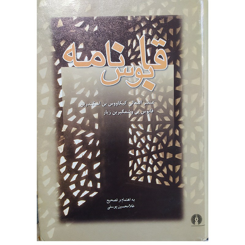 کتاب قابوس نامه عنصرالمعالی کیکاووس بن قابوس بن وشمگیر بن زیار به اهتمام وتصحیح غلامحسین یوسفی