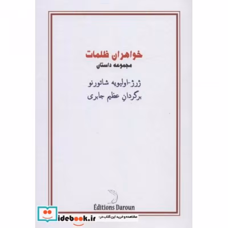کتاب خواهران ظلمات