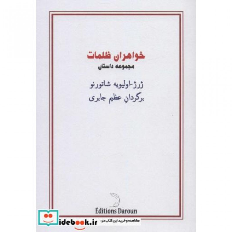 کتاب خواهران ظلمات