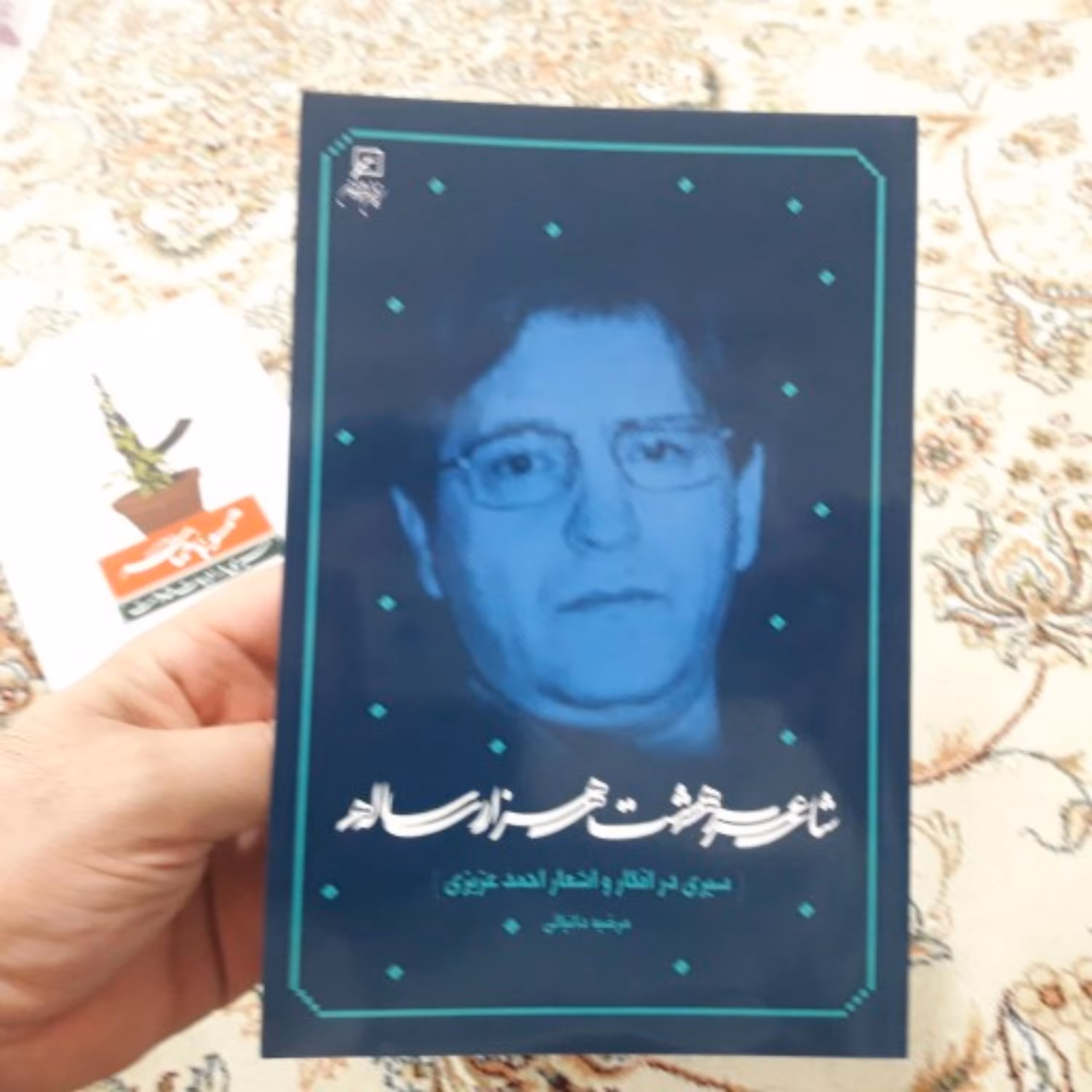 کتاب شاعر هشت هزار ساله  سیری در افکار و اشعار احمد عزیزی