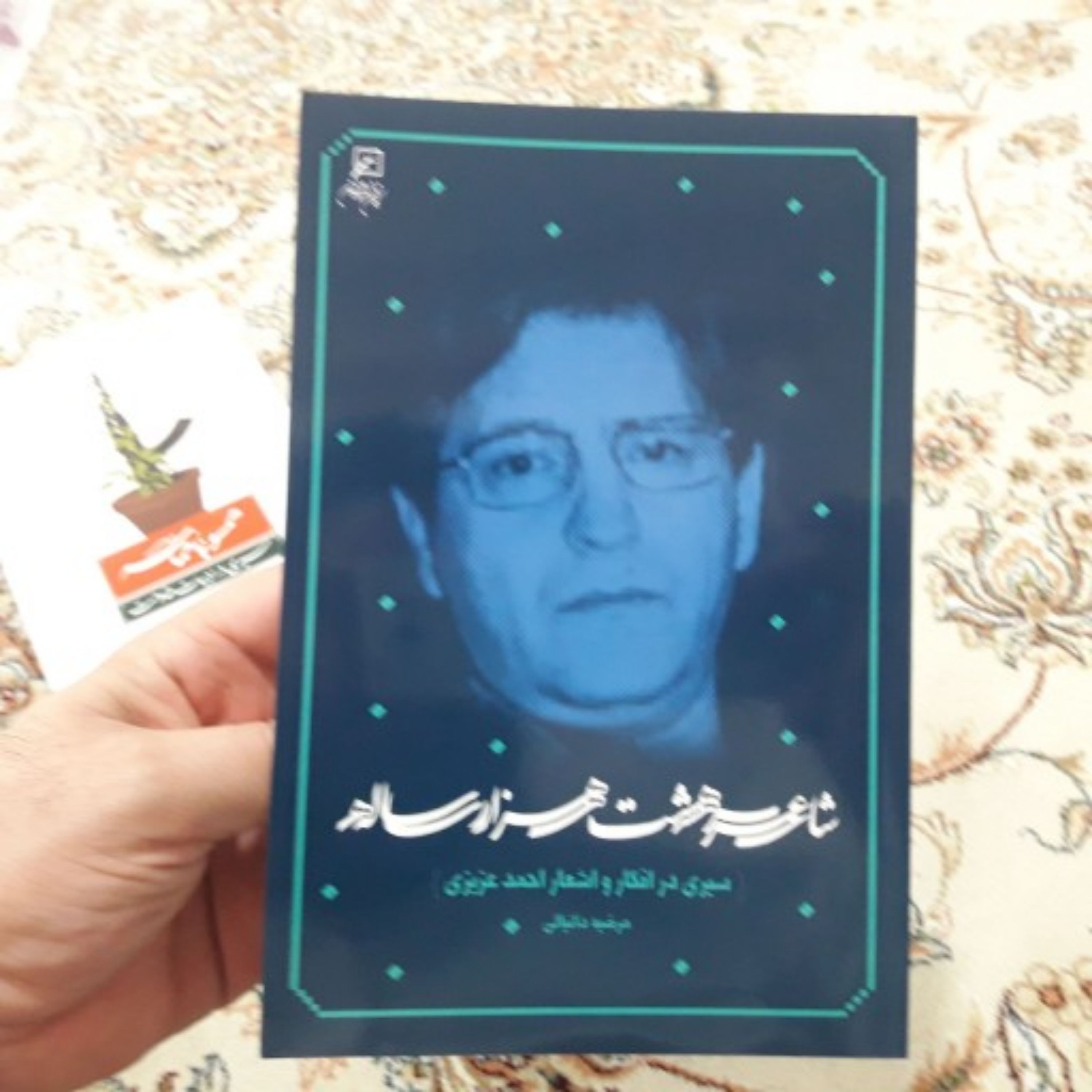کتاب شاعر هشت هزار ساله سیری در افکار و اشعار احمد عزیزی
