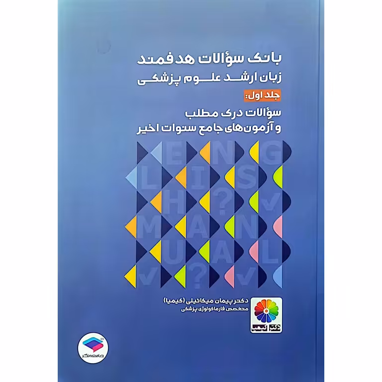 بانک سوالات هدفمند زبان ارشد علوم پزشکی جلد اول