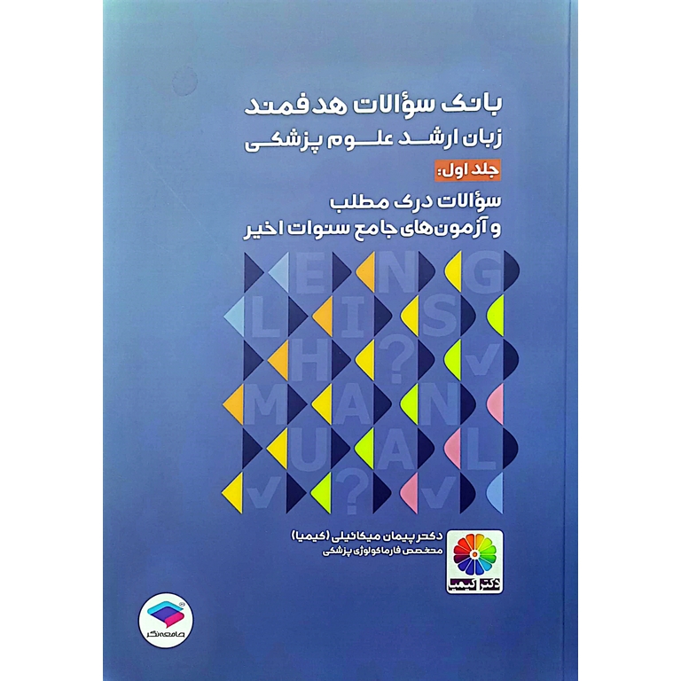 بانک سوالات هدفمند زبان ارشد علوم پزشکی جلد اول