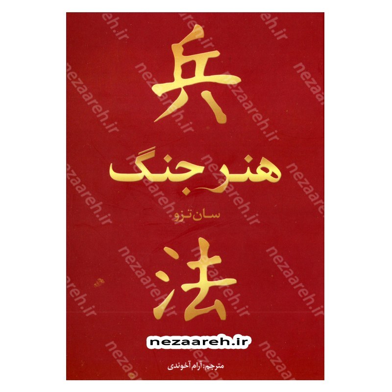 کتاب هنر جنگ اثر سان تزو