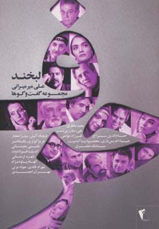 حرف،مجموعه گفت و گوها با هنرمندان:لبخند - ناشربوک | خرید آنلاین کتاب
