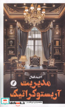 قیمت و خرید کتاب مدیریت آریستوکراتیک اثر احمد فعال | ایده بوک