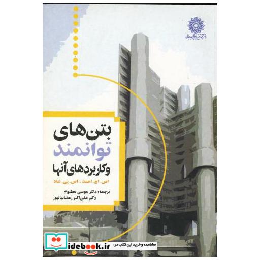 کتاب بتن های توانمند و کاربردهای آنها اثر اس اچ احمد
