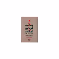 کتاب شاید فردایی نباشد اثر عباس خوش خیر نشر آیدین 