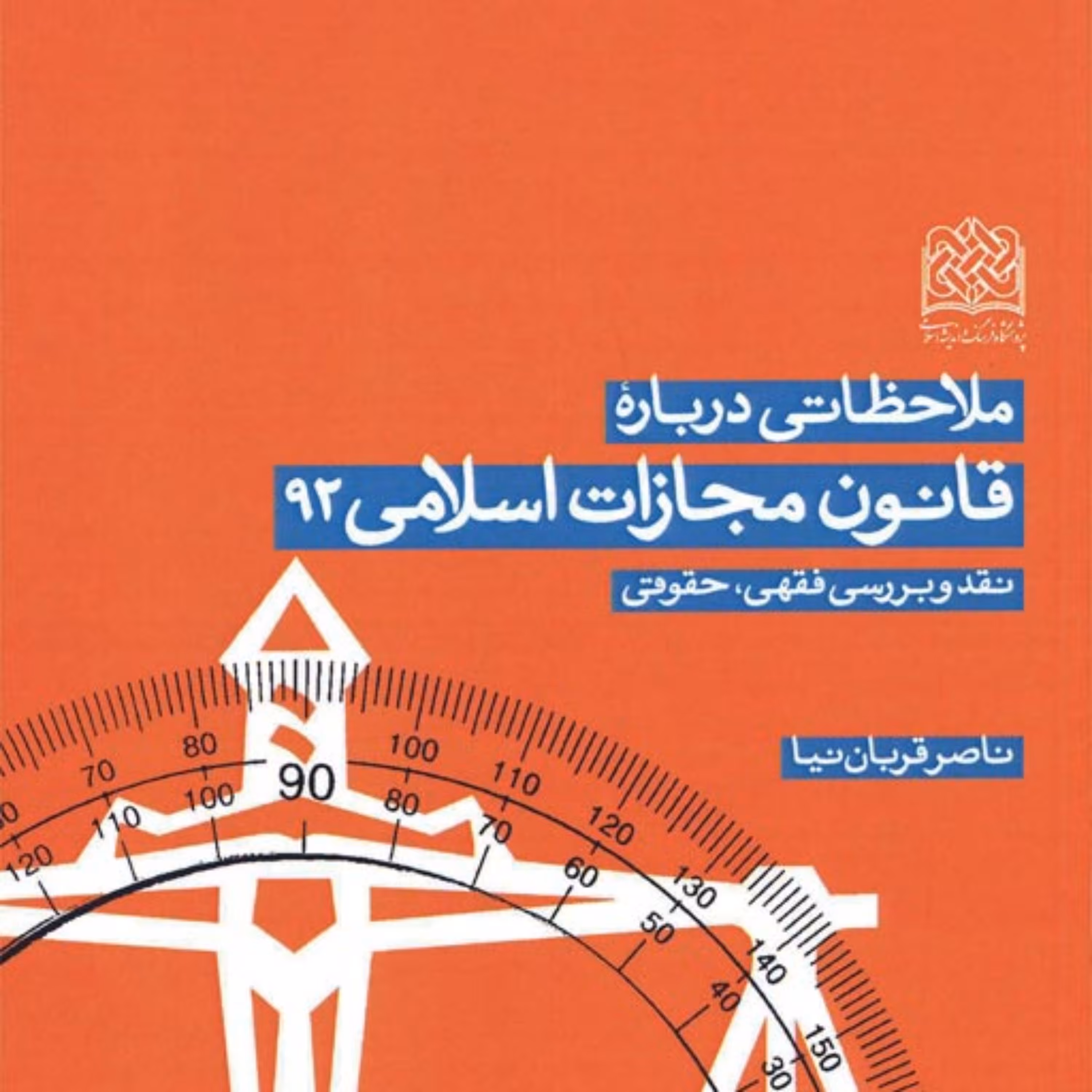 کتاب ملاحظاتی درباره قانون مجازات اسلامی 92(نقد و بررسی فقهی حقوقی) اثر ناصر