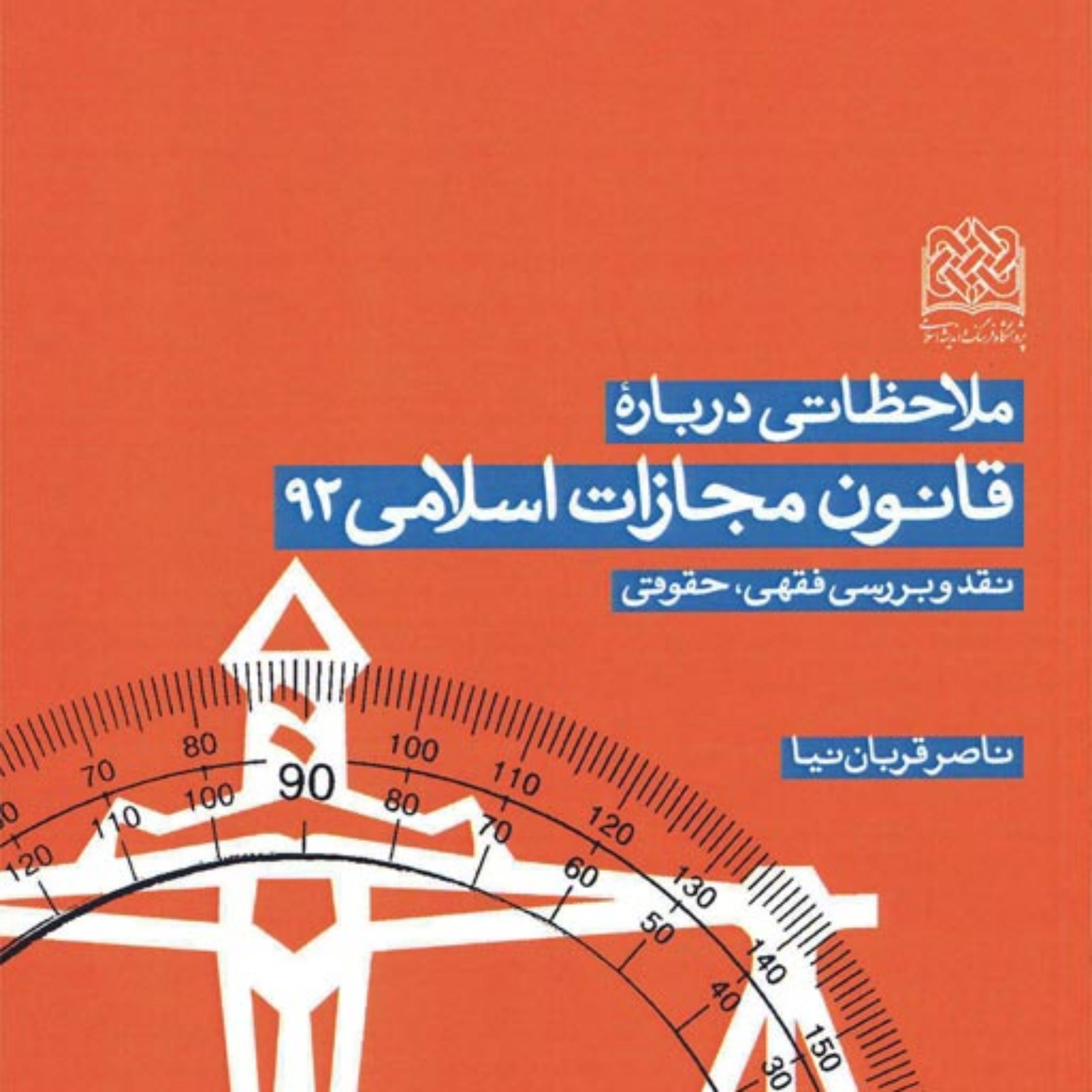 کتاب ملاحظاتی درباره قانون مجازات اسلامی 92(نقد و بررسی فقهی حقوقی) اثر ناصر