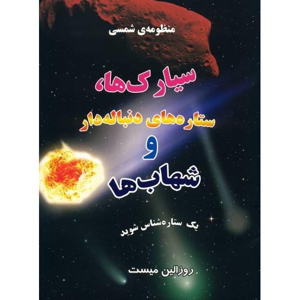 منظومهی شمسی: سیارکها، ستاره های دنباله دار و شهاب ها