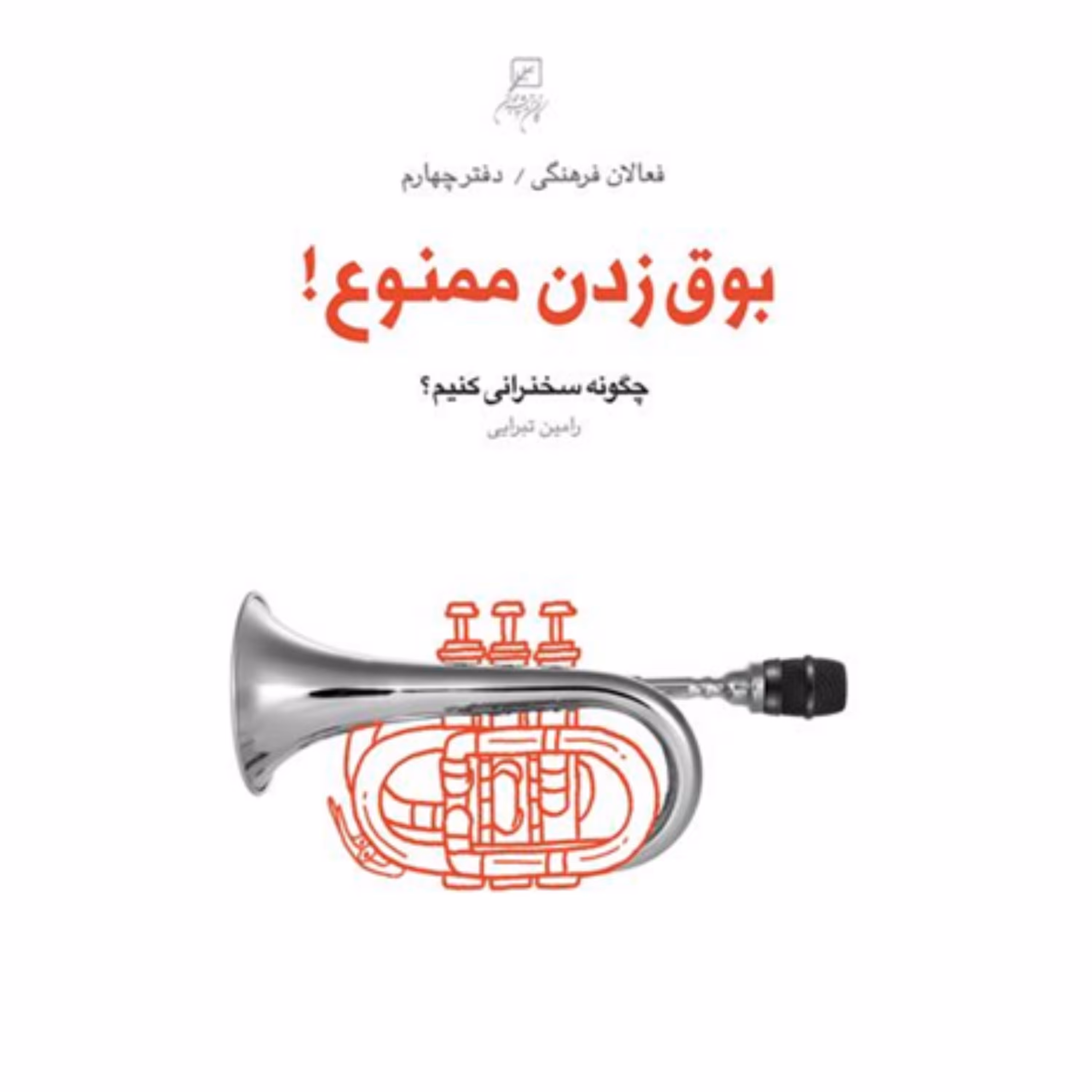 کتاب بوق زدن ممنوع چگونه سخنرانی کنیم جلد4 فعالان فرهنگی نشر کانون اندیشه جوان
