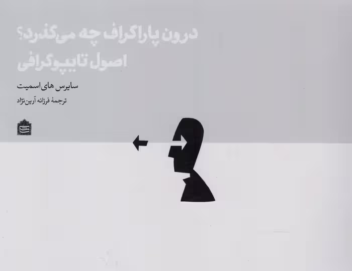 کتاب درون پاراگراف چه می گذرد؟ اصول تایپوگرافی