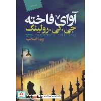 کتاب آوای فاخته نشر تندیس