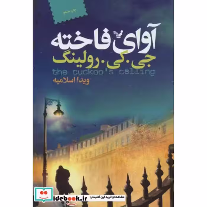 کتاب آوای فاخته نشر تندیس