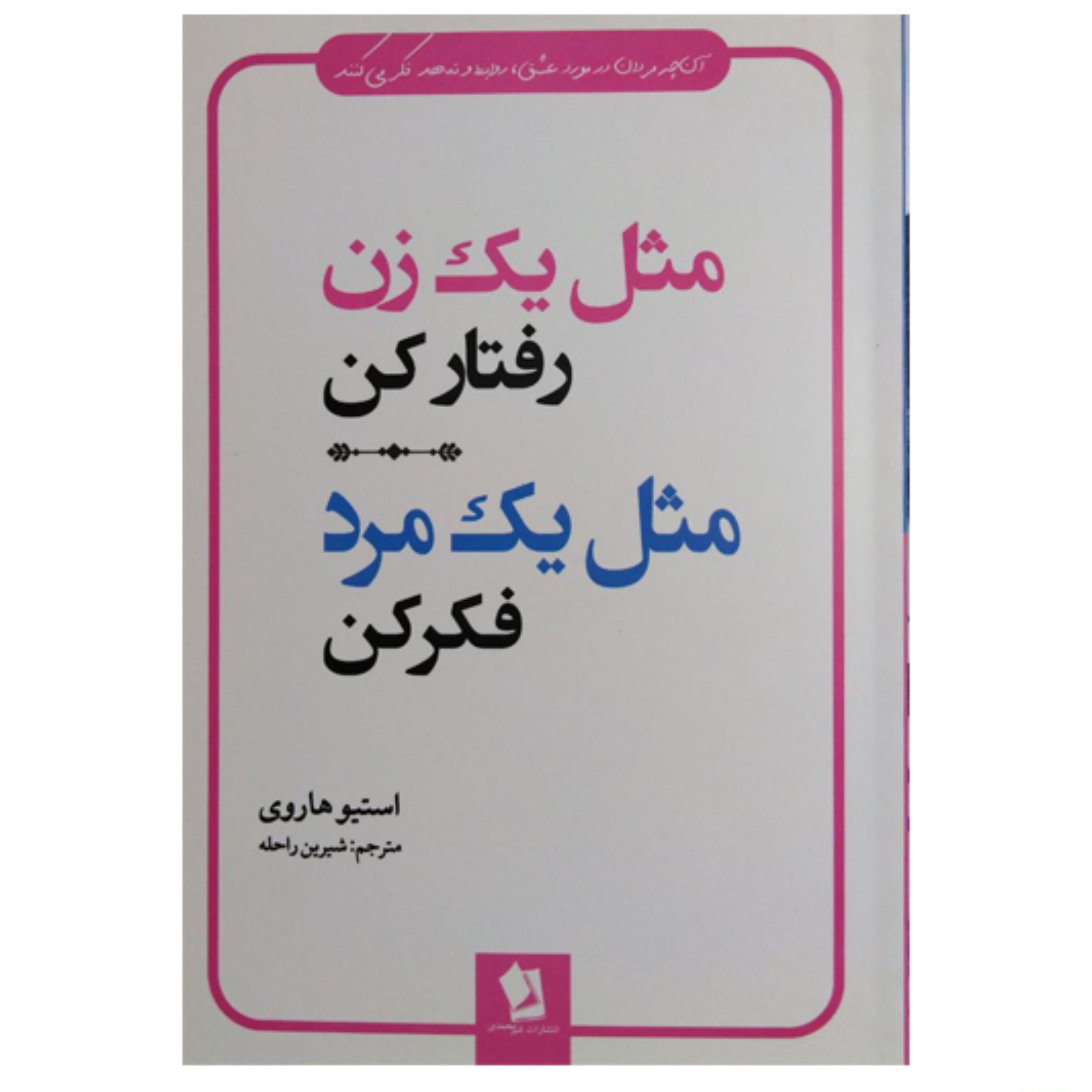 کتاب مثل یک زن رفتار کن مثل یک مرد فکر کن اثر استیو هاروی انتشارات شیرمحمدی