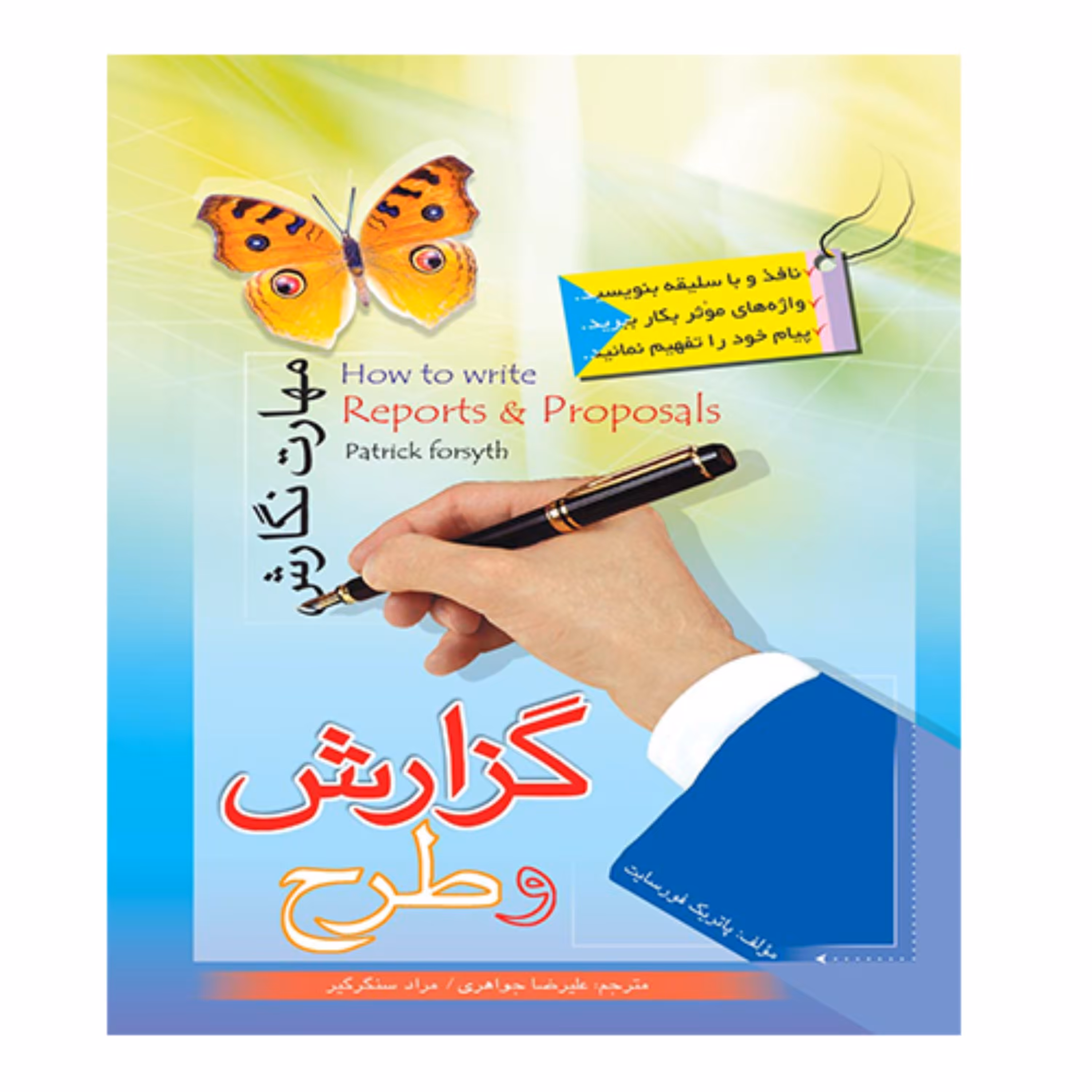 کتاب مهارت نگارش گزارش و طرح - انتشارات عارف کامل