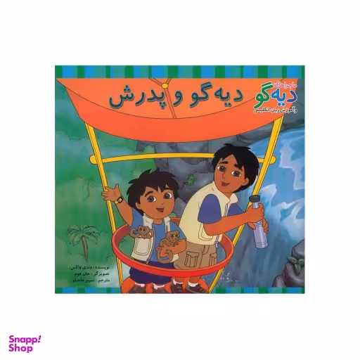 کتاب ماجراهای دیه گو، دیه گو و پدرش اثر وندی واکس انتشارات پیک دبیران جلد 21