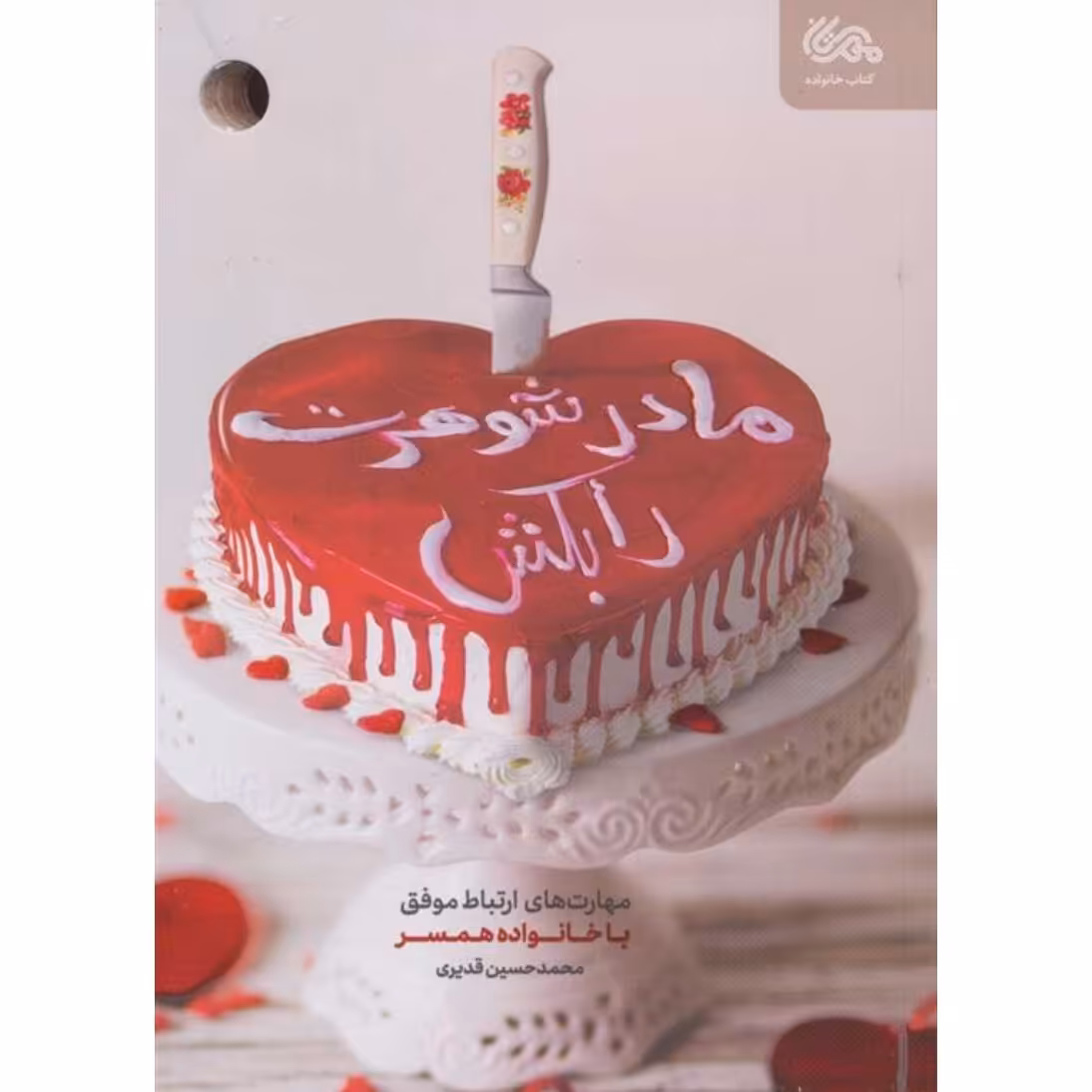 کتاب مادر شوهرت رابکش(مهارت های ارتباط موفق با خانواده همسر)