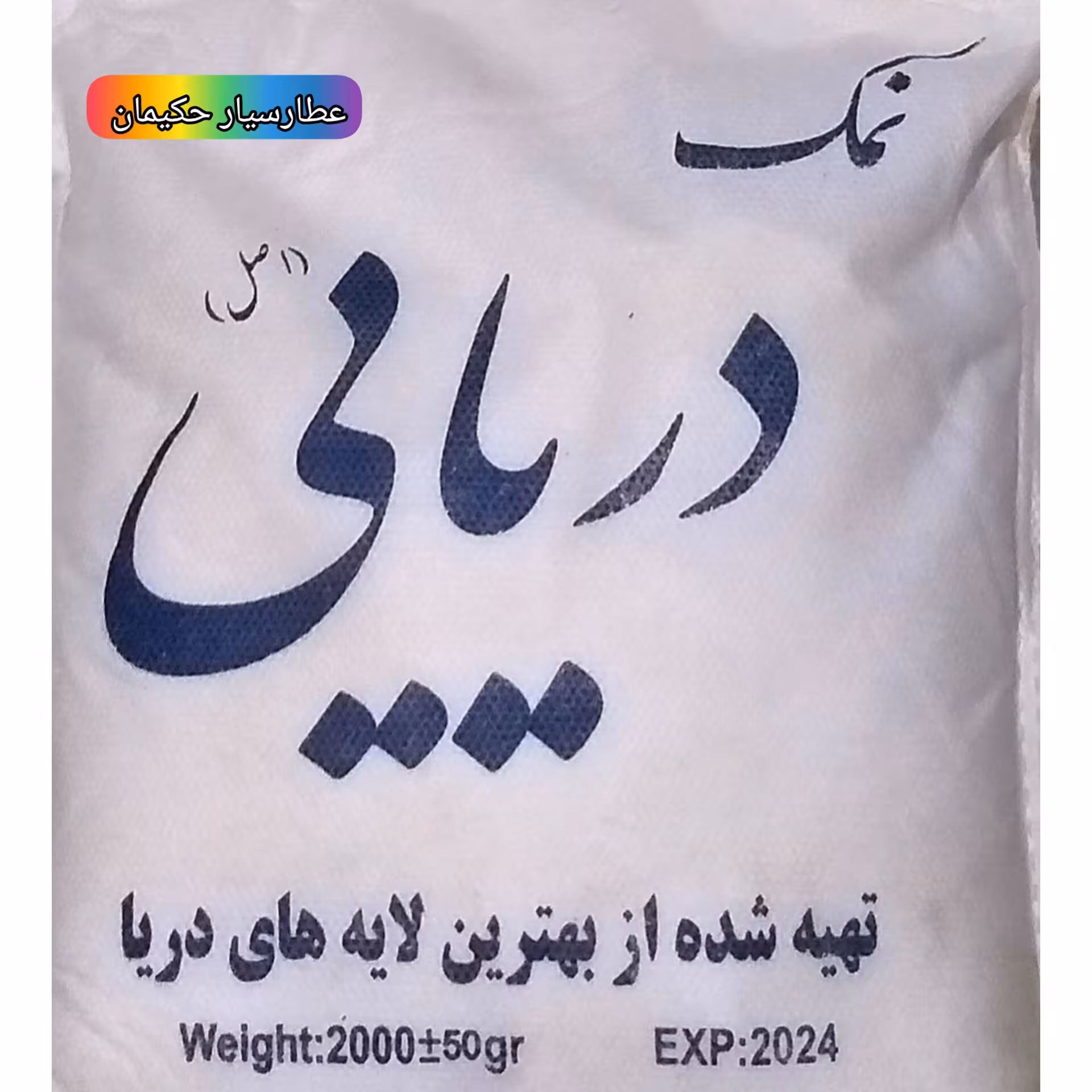 نمک دریایی اصل (یک کیسه 1کیلو و 800 گرمی)