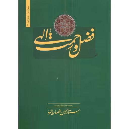 فضل رحمت الهی - سیری در معارف 07 (متن سخنرانی های استاد حسین انصاریان)