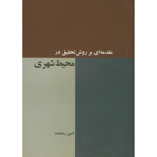 کتاب مقدمه ای بر روش تحقیق در محیط شهری