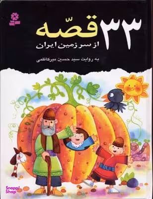 کتاب 33 قصه از سرزمین ایران اثر سید حسین میرکاظمی انتشارات قدیانی