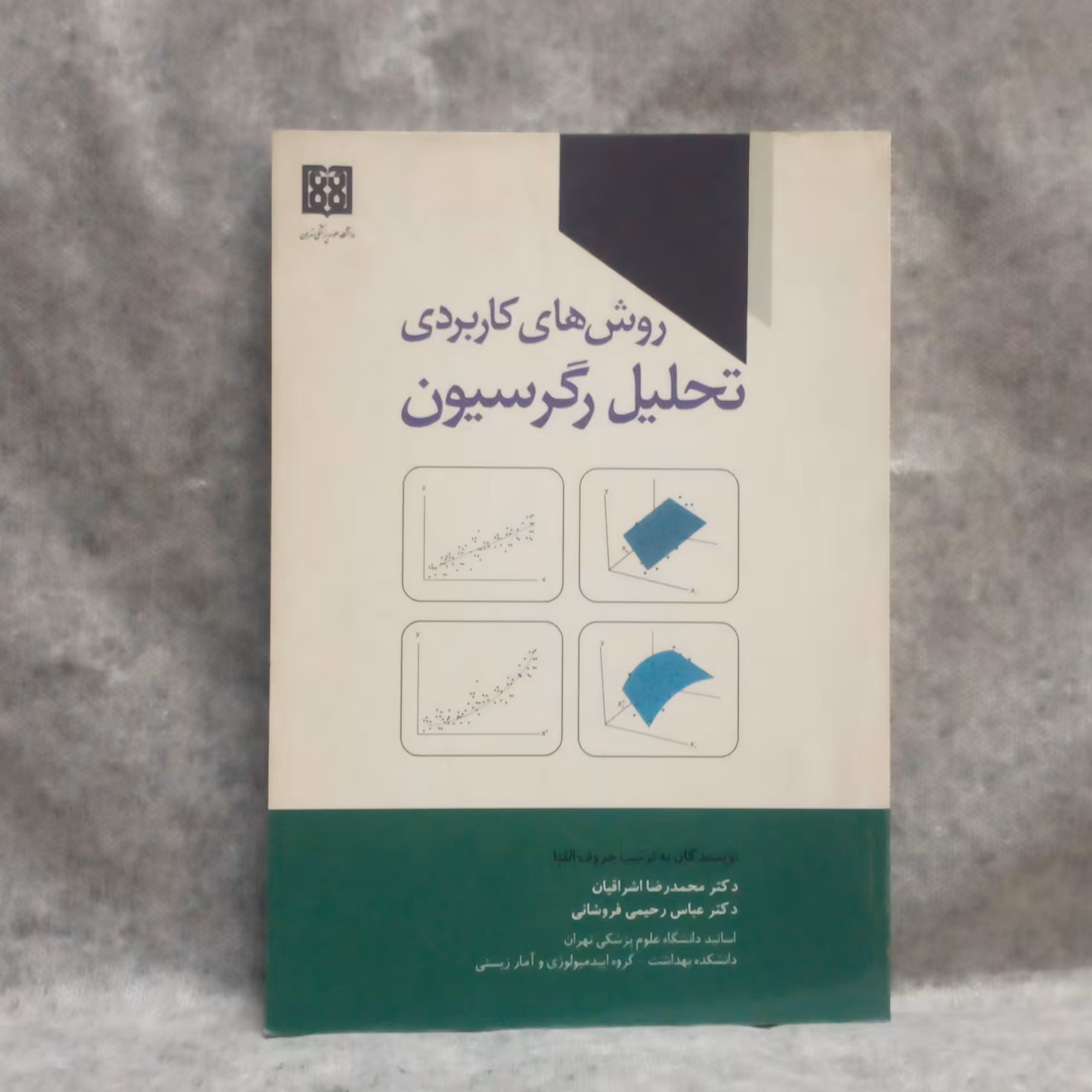 کتاب روشهای کاربردی تحلیل رگرسیون نوشته محمدرضااشراقیان چاپ1393