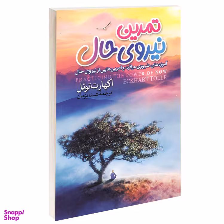 کتاب تمرین نیروی حال اثر اکهارت تویل نشر آزرمیدخت