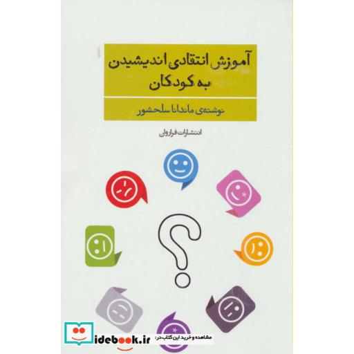 کتاب آموزش انتقادی اندیشیدن به کودکان